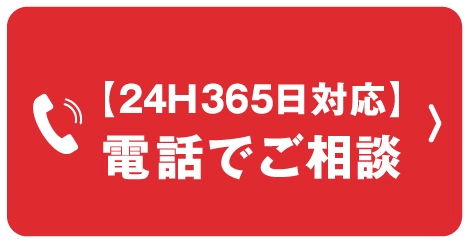 24H365日対応、電話でご相談 