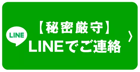 秘密厳守、LINEでご連絡