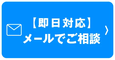 即日対応、メールでご相談