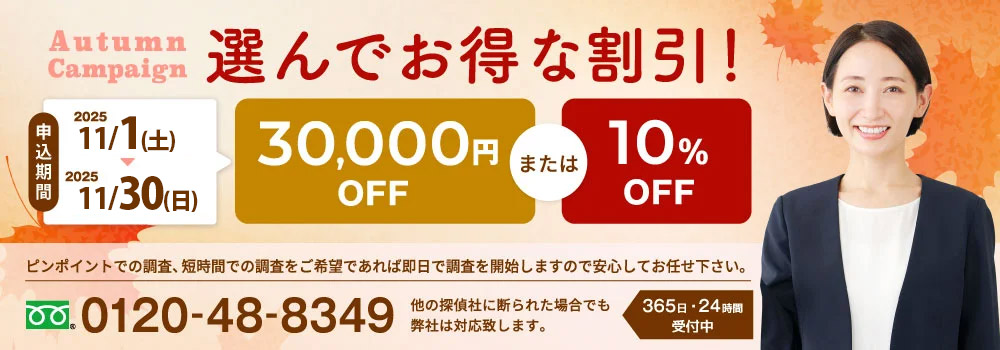 調査はおまかせ！特別割引キャンペーン