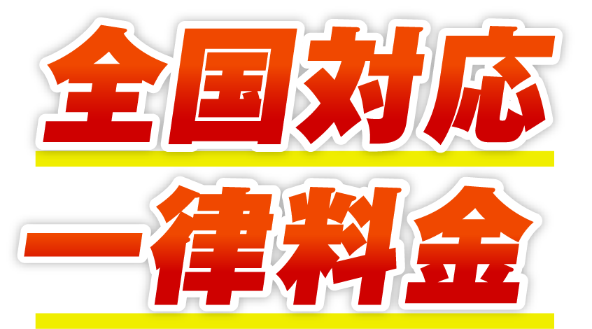 全国対応一律料金