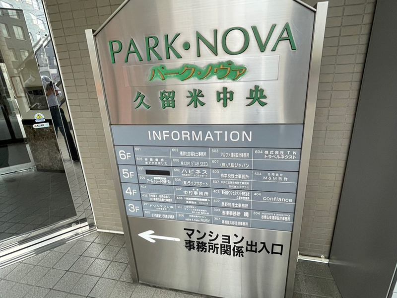 アーネット調査事務所 福岡支店(久留米)