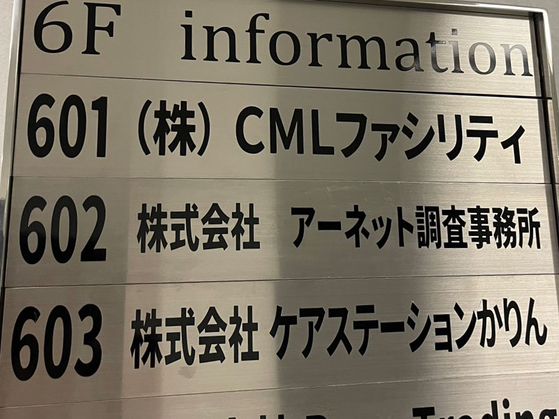 アーネット調査事務所 神奈川支店(横浜)