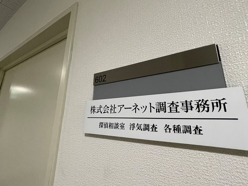 アーネット調査事務所 神奈川支店(横浜)