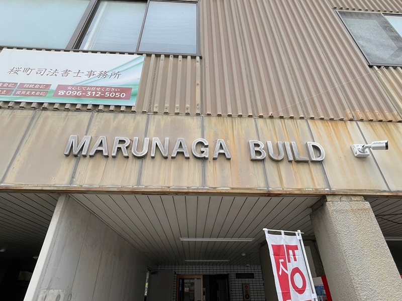 アーネット調査事務所 熊本支店(熊本)