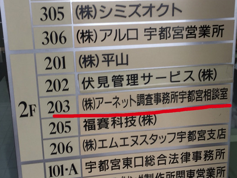 アーネット調査事務所 栃木支店（宇都宮）