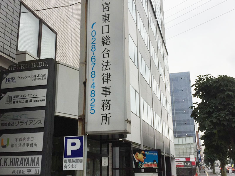 アーネット調査事務所 栃木支店（宇都宮）