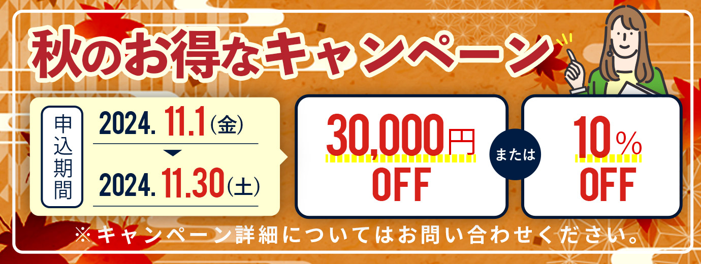 秋のお得なキャンペーン。30,000円OFF。または10%OFF