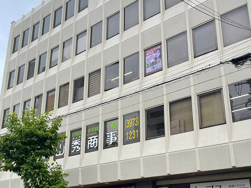 アーネット調査事務所 東京支店(板橋)