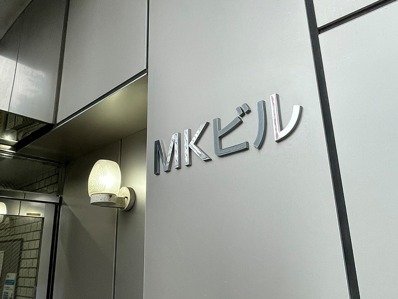 アーネット調査事務所 東京支店(北千住)