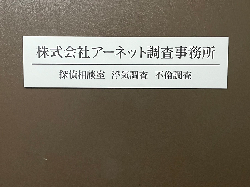 アーネット調査事務所 東京支店(北千住)