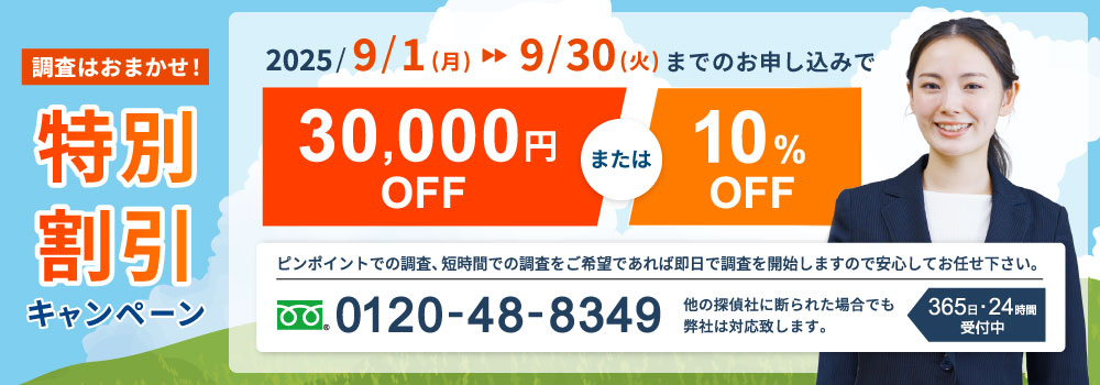 調査はおまかせ！特別割引キャンペーン