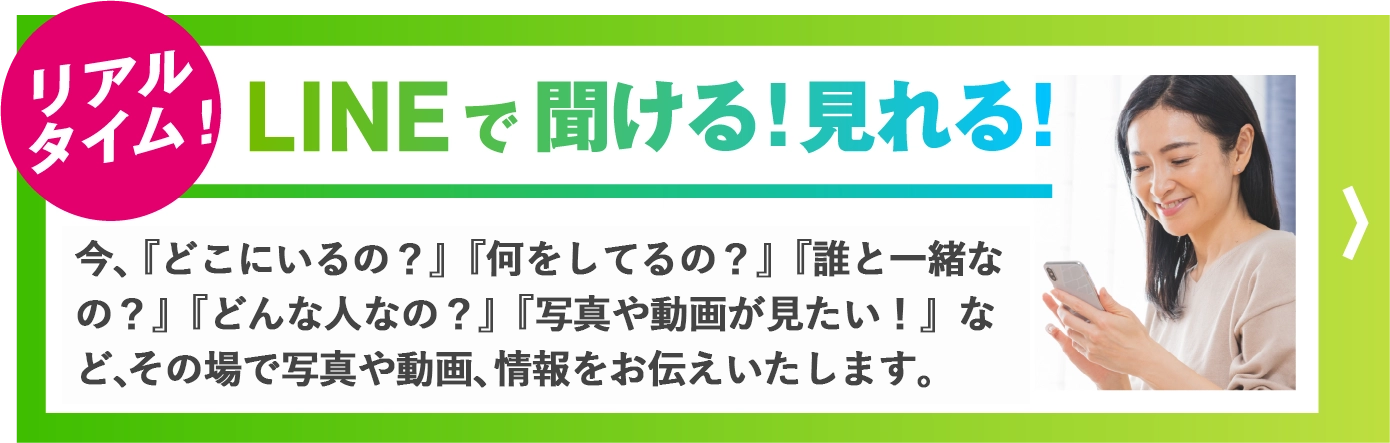 LINEで聞ける!見れる!その場で写莫や動画、情報をお伝えいたします。