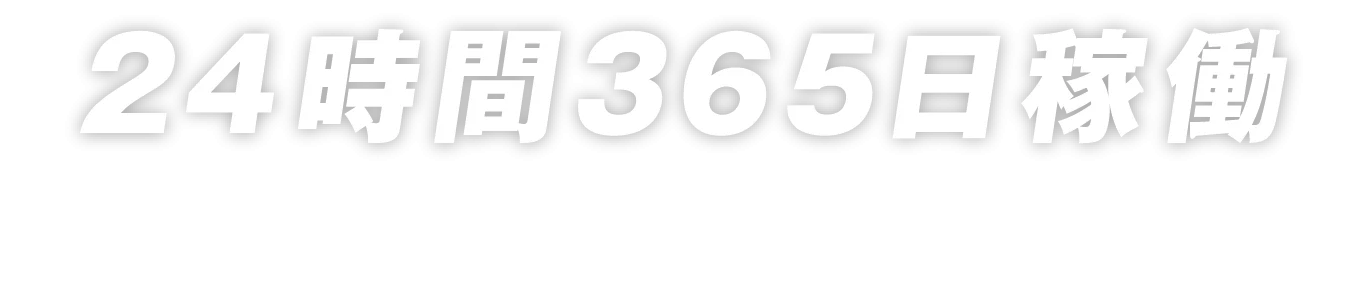 24時間365日稼働、全国24事務所で相談可能！