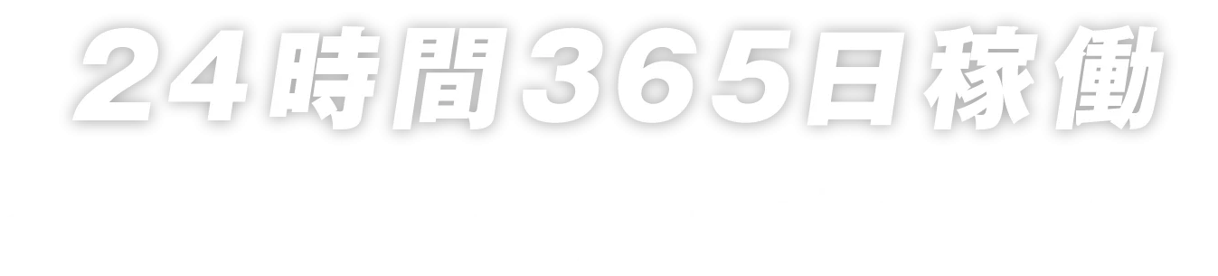 24時間365日稼働、全国24事務所で相談可能！