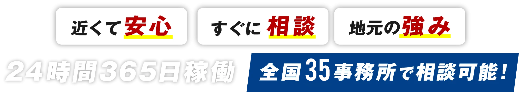 24時間365日稼働、全国24事務所で相談可能！